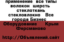 применение: все типы волокон, шерсть, стеклоткань,стекловлокно - Все города Бизнес » Оборудование   . Крым,Ферсманово